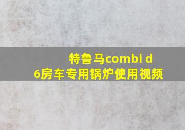 特鲁马combi d6房车专用锅炉使用视频